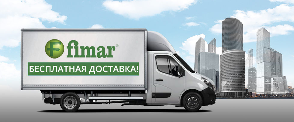 Бесплатная доставка оборудования FIMAR по Москве!